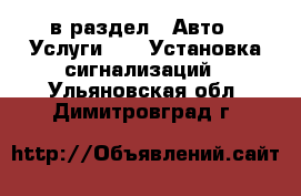  в раздел : Авто » Услуги »  » Установка сигнализаций . Ульяновская обл.,Димитровград г.